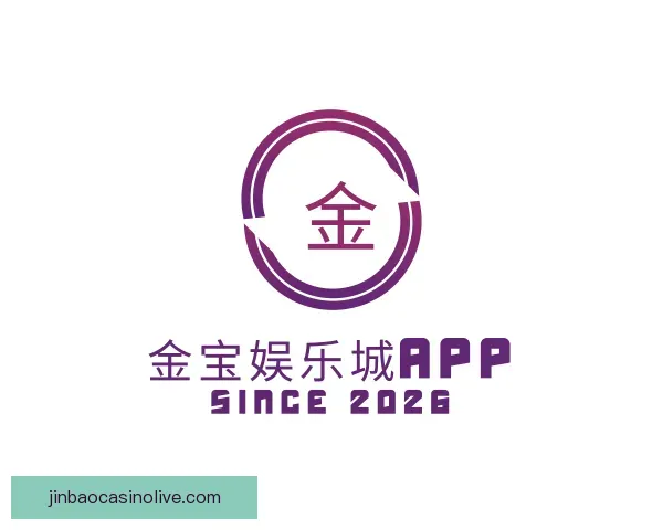 了解金宝娱乐城APP